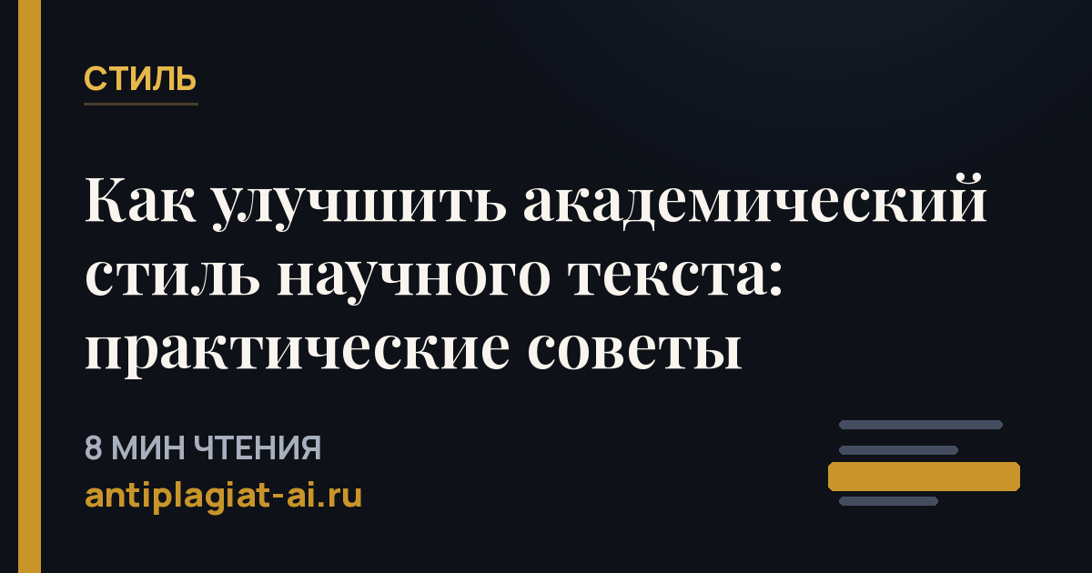 Как улучшить академический стиль научного текста: практические советы