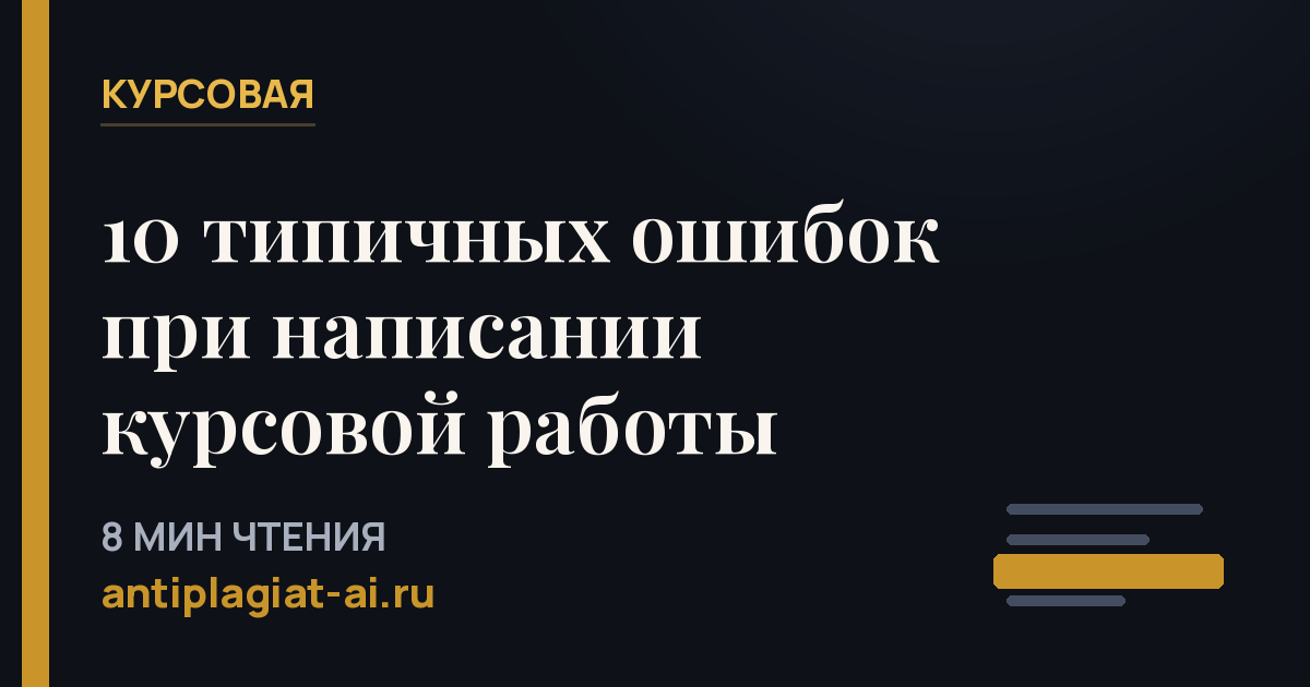 10 типичных ошибок при написании курсовой работы