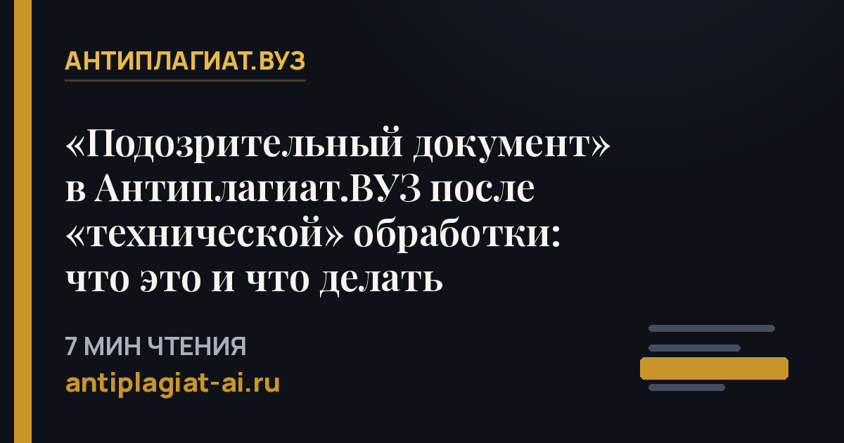 «Подозрительный документ» в Антиплагиат.ВУЗ после «технической» обработки: что это и что делать